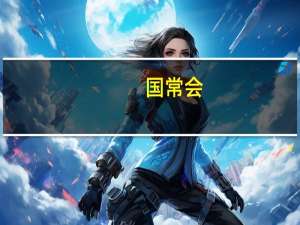 国常会：讨论并原则通过《中华人民共和国国境卫生检疫法(修订草案)》