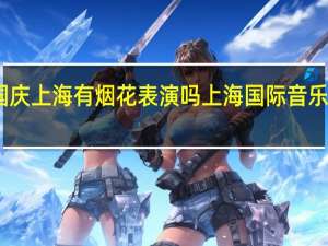 国庆上海有烟花表演吗 上海国际音乐烟花节