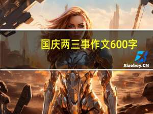 国庆两三事作文600字（国庆两三事作文）
