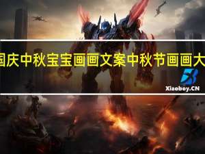 国庆中秋宝宝画画文案 中秋节画画大全图片