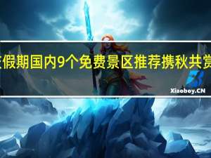 国庆假期国内9个免费景区推荐 携秋共赏绝美风光