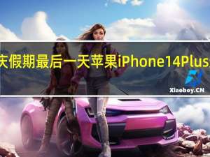 国庆假期最后一天苹果iPhone14Plus迎来首销