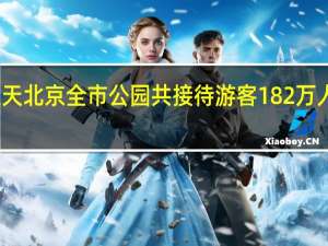 国庆假期第三天北京全市公园共接待游客182万人次 到底什么情况嘞