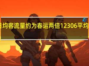 国庆假期铁路日均客流量约为春运两倍 12306平均每秒有超61万人刷票