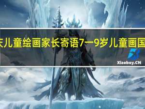 国庆儿童绘画家长寄语 7一9岁儿童画国庆节简单