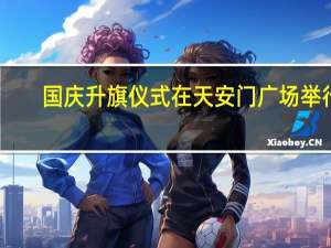 国庆升旗仪式在天安门广场举行
