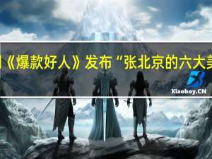 国庆喜剧《爆款好人》发布“张北京的六大美德”创意视频