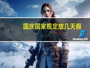国庆国家规定放几天假