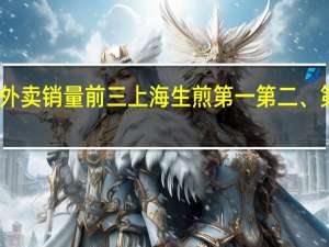 国庆外卖销量前三 上海生煎第一第二、第三是什么