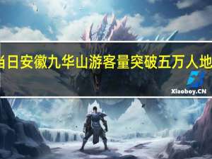 国庆当日安徽九华山游客量突破五万人 地质游受青睐