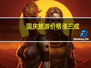 国庆旅游价格涨三成：红色旅游最火 国内机票比国际机票贵