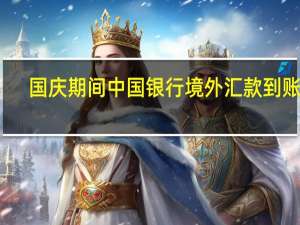 国庆期间中国银行境外汇款到账吗（国庆期间中国银行上班吗）