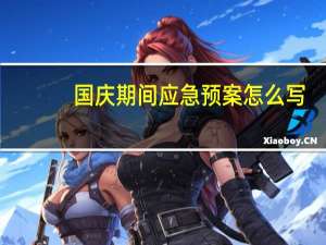 国庆期间应急预案怎么写（预案怎么写）