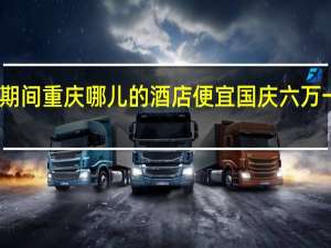 国庆期间重庆哪儿的酒店便宜 国庆六万一晚的酒店