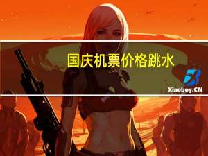 国庆机票价格跳水：退票重订省5千多