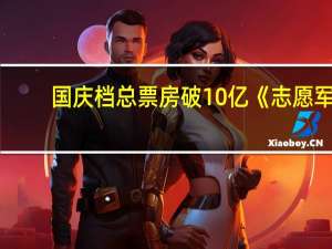 国庆档总票房破10亿 《志愿军：存亡之战》领跑