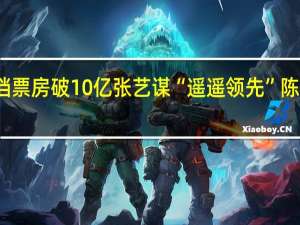 国庆档票房破10亿 张艺谋“遥遥领先” 陈凯歌掉队了？
