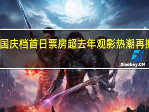 国庆档首日票房超去年 观影热潮再掀纪录