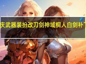 国庆武器装扮改刀剑神域桐人白剑补丁 免费版（国庆武器装扮改刀剑神域桐人白剑补丁 免费版功能简介）