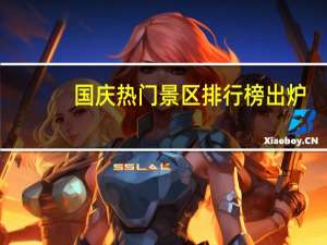 国庆热门景区排行榜出炉：西安大唐不夜城坐上火箭 排名第4