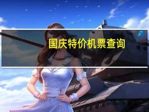 国庆特价机票查询（国庆特价机票）