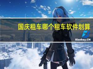国庆租车哪个租车软件划算