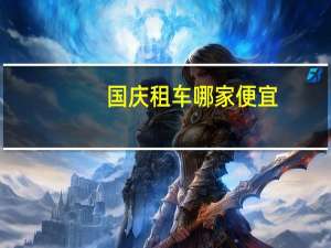 国庆租车哪家便宜