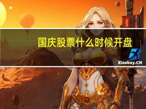 国庆股票什么时候开盘