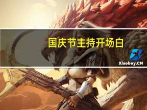 国庆节主持开场白