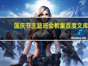 国庆节主题班会教案百度文库（国庆节主题班会教案）