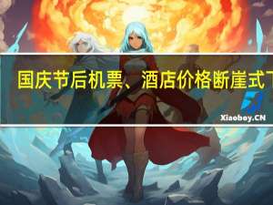 国庆节后机票、酒店价格断崖式下跌：假期翻倍涨价违规吗
