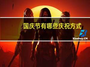国庆节有哪些庆祝方式