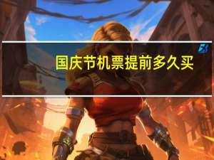 国庆节机票提前多久买