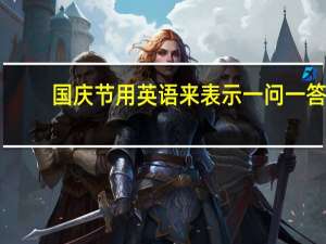 国庆节用英语来表示一问一答