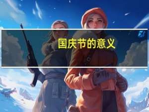国庆节的意义