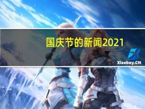 国庆节的新闻2021（国庆节的新闻2016）