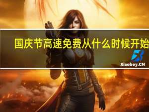 国庆节高速免费从什么时候开始算（国庆节高速免费从什么时候开始）
