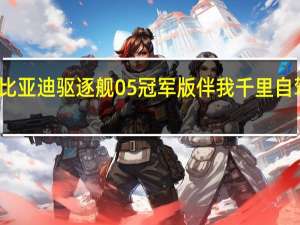 国庆遇上中秋比亚迪驱逐舰05冠军版伴我千里自驾游 到底什么情况嘞
