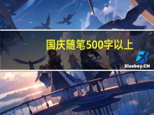 国庆随笔500字以上（国庆随笔500字）
