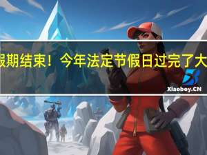 国庆8天假期结束！今年法定节假日过完了 大家需连上7天班