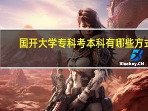 国开大学专科考本科有哪些方式