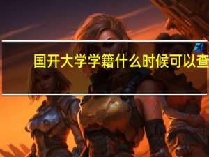 国开大学学籍什么时候可以查
