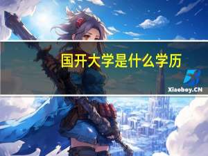 国开大学是什么学历