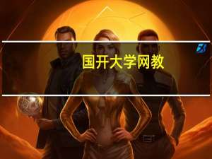 国开大学网教（国开大学学习网）