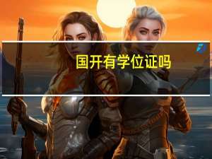 国开有学位证吗