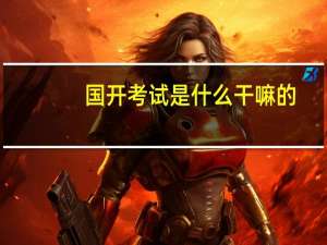 国开考试是什么干嘛的