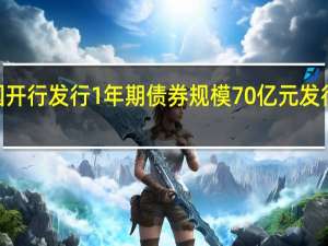 国开行发行1年期债券规模70亿元发行利率2.1600%预期2.2000%投标倍数3.97倍边际倍数1.50倍；国开行发行10年期债券规模50亿元发行利率2.6442%预期2.6700%投标倍数7.24倍边际倍数3.94倍