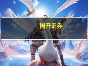 国开证券：政策再发力券板块估值回暖