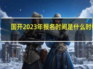 国开2023年报名时间是什么时候