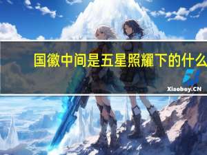 国徽中间是五星照耀下的什么，周围是什么？